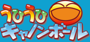 うひうひキャノンボール