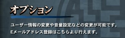 【オプション】　ユーザー情報の変更や音量設定などの変更が可能です。Eメールアドレス登録はこちらより行えます。