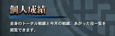 【個人成績】　自身のトータル戦績と今月の戦績、あがった役一覧を閲覧できます。