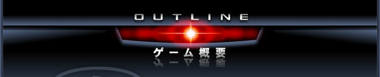 ゲーム概要
