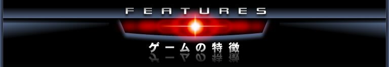 ゲームの特徴