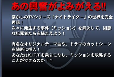 あの興奮がよみがえる！！懐かしのTVシリーズ「ナイトライダー」の世界を完全再現！