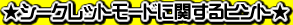 ���V�[�N���b�g���[�h�Ɋւ���q���g��