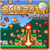 名人をさがせ!!(PC原人版)
