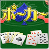 ポーカー