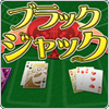 ブラックジャック