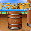 ドラム暗算