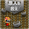 原人を救え!