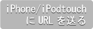 URLを送る