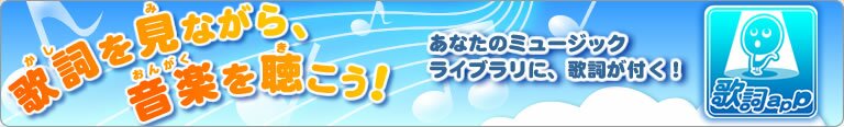 歌詞を見ながら、音楽を聴こう！あなたのミュージックライブラリに歌詞が付く！