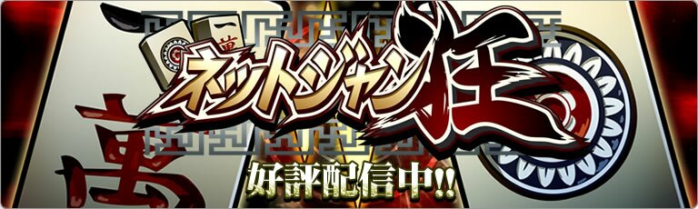 ネットジャン狂