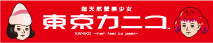 東京カニコ 東京カニコ