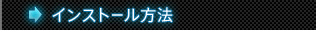 �C���X�g�[�����@