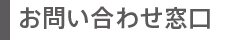 お問い合わせ窓口