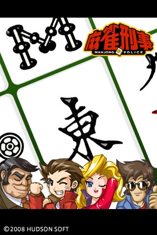 麻雀刑事 #4